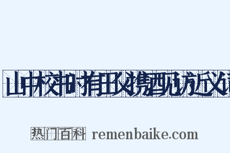 山中校书时有田父携酒见访近义词是什么意思的图片